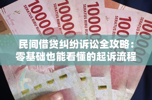 北京民间借贷纠纷诉讼全攻略:零基础也能看懂的起诉流程与证据整理指南 北京民间借贷纠纷诉讼全攻略:零基础也能看懂的起诉流程与证据整理指南
