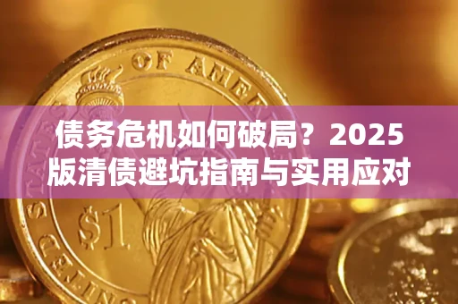 北京债务危机如何破局？2025版清债避坑指南与实用应对策略