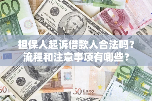 北京担保人起诉借款人合法吗？流程和注意事项有哪些？