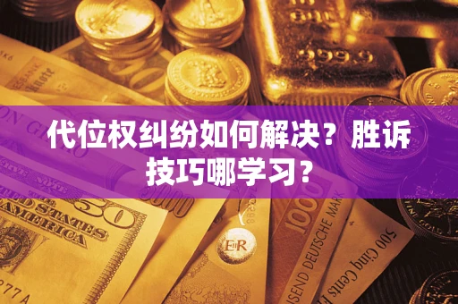 北京代位权纠纷如何解决？胜诉技巧哪学习？