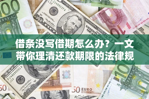 北京借条没写借期怎么办？一文带你理清还款期限的法律规则
