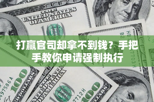 北京打赢官司却拿不到钱？手把手教你申请强制执行