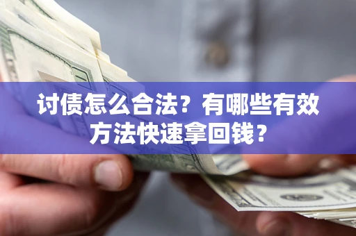 北京讨债怎么合法？有哪些有效方法快速拿回钱？