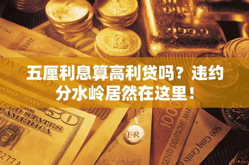 北京五厘利息算高利贷吗？违约分水岭居然在这里！