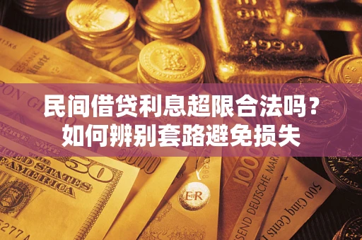 北京民间借贷利息超限合法吗？如何辨别套路避免损失