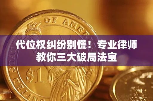 北京代位权纠纷别慌！专业律师教你三大破局法宝