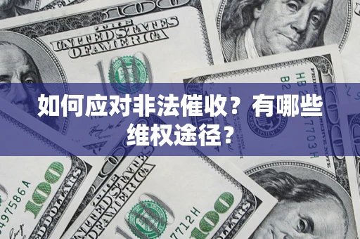 北京如何应对非法催收？有哪些维权途径？