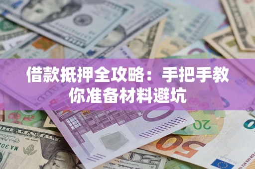 北京借款抵押全攻略：手把手教你准备材料避坑