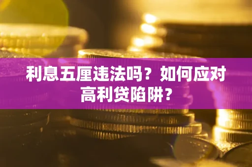 北京利息五厘违法吗？如何应对高利贷陷阱？