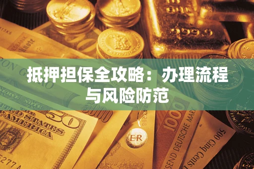 北京抵押担保全攻略：办理流程与风险防范