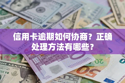 北京信用卡逾期如何协商？正确处理方法有哪些？