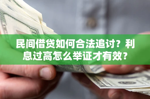 北京民间借贷如何合法追讨？利息过高怎么举证才有效？