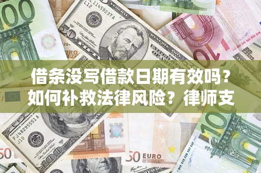 北京借条没写借款日期有效吗？如何补救法律风险？律师支招