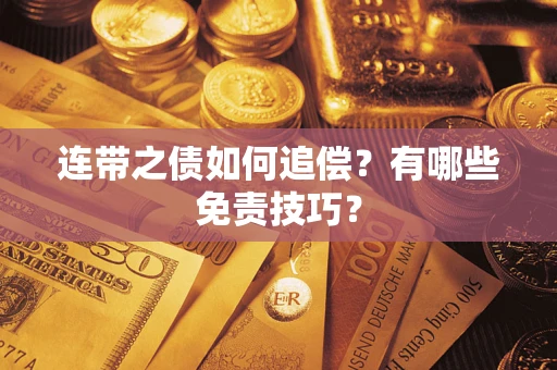 北京连带之债如何追偿？有哪些免责技巧？