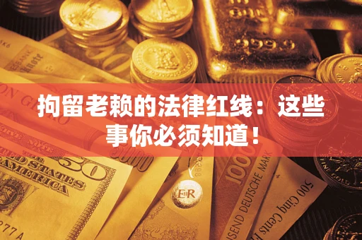 北京拘留老赖的法律红线：这些事你必须知道！