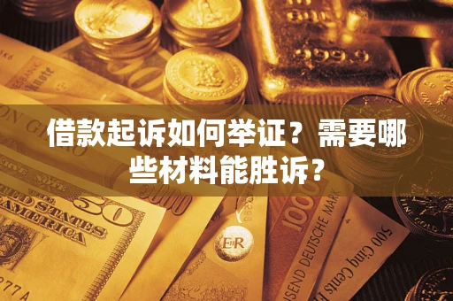 北京借款起诉如何举证？需要哪些材料能胜诉？