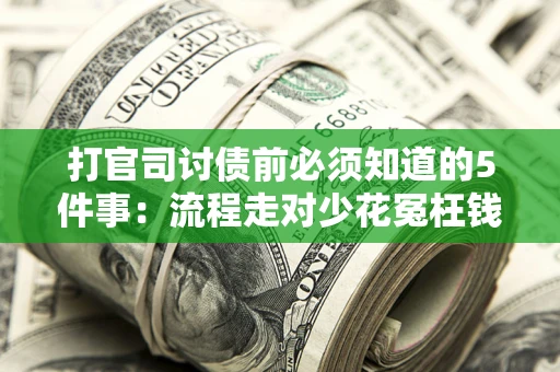 北京打官司讨债前必须知道的5件事：流程走对少花冤枉钱