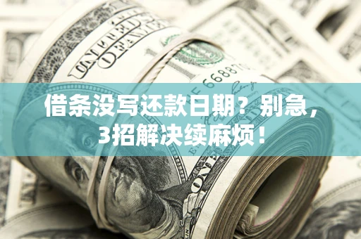 北京借条没写还款日期？别急，3招解决续麻烦！