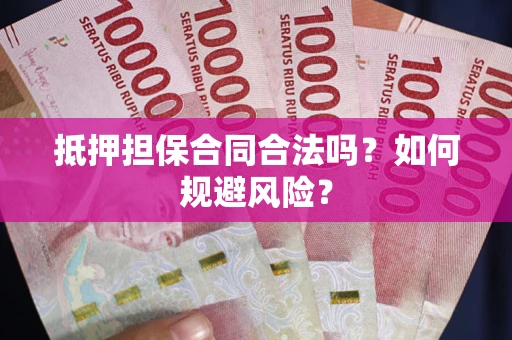 北京抵押担保合同合法吗？如何规避风险？