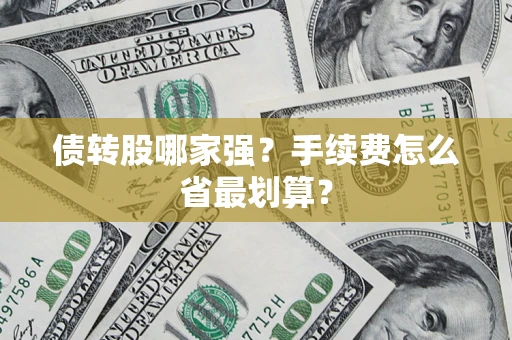 北京债转股哪家强？手续费怎么省最划算？