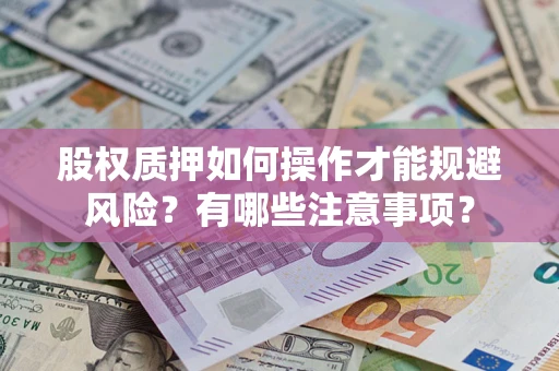 北京股权质押如何操作才能规避风险？有哪些注意事项？