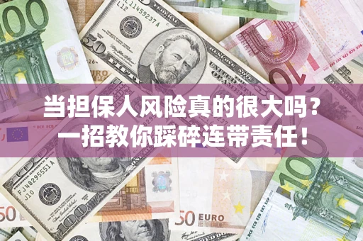北京当担保人风险真的很大吗？一招教你踩碎连带责任！