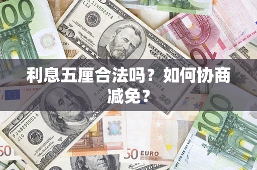 北京利息五厘合法吗？如何协商减免？