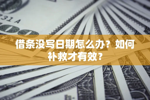 北京借条没写日期怎么办？如何补救才有效？