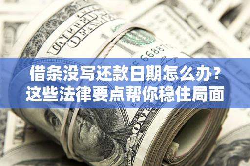 北京借条没写还款日期怎么办？这些法律要点帮你稳住局面