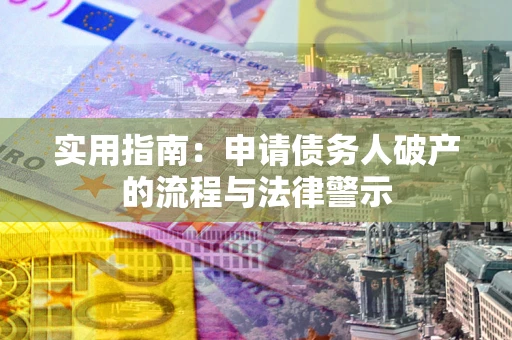 北京实用指南：申请债务人破产的流程与法律警示