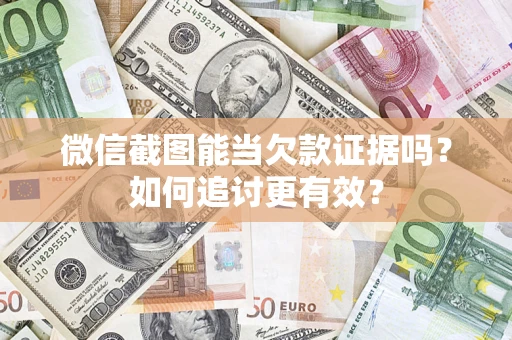 北京微信截图能当欠款证据吗？如何追讨更有效？