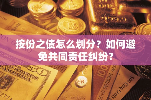 北京按份之债怎么划分？如何避免共同责任纠纷？