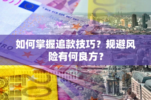 北京如何掌握追款技巧？规避风险有何良方？