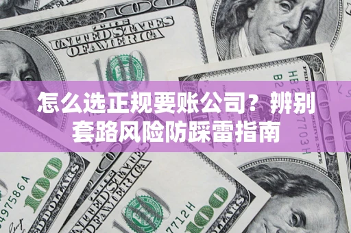 北京怎么选正规要账公司？辨别套路风险防踩雷指南