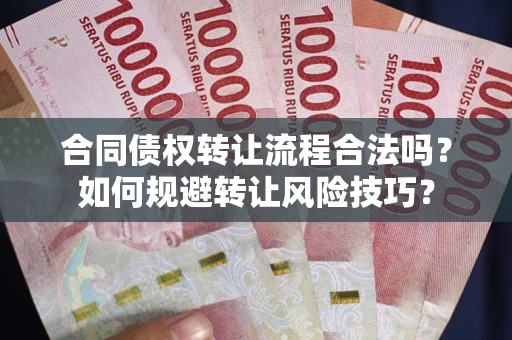 北京合同债权转让流程合法吗？如何规避转让风险技巧？