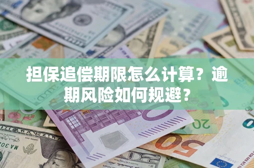 北京担保追偿期限怎么计算？逾期风险如何规避？