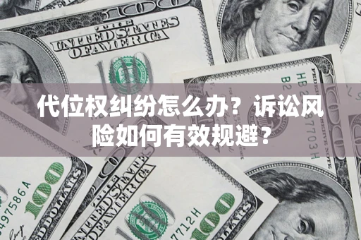 北京代位权纠纷怎么办？诉讼风险如何有效规避？