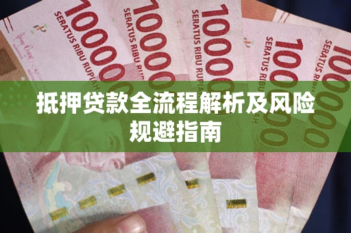北京抵押贷款全流程解析及风险规避指南