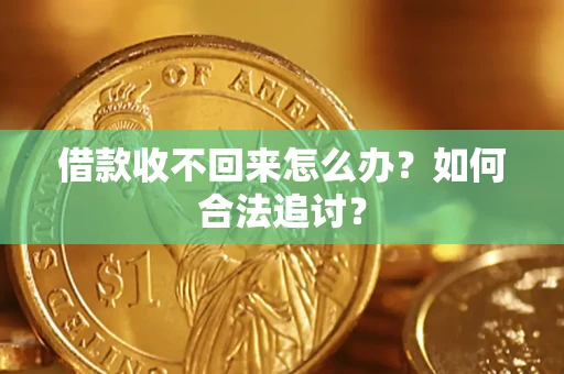 北京借款收不回来怎么办？如何合法追讨？