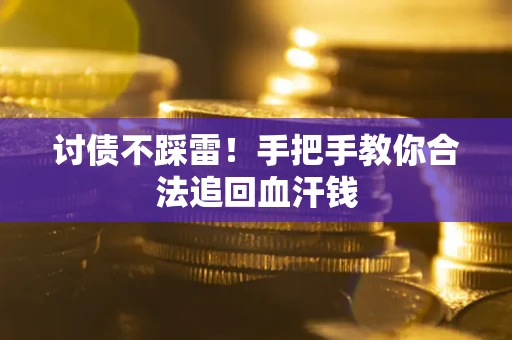 北京讨债不踩雷！手把手教你合法追回血汗钱