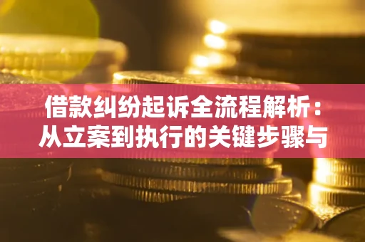 北京借款纠纷起诉全流程解析：从立案到执行的关键步骤与防败诉指南