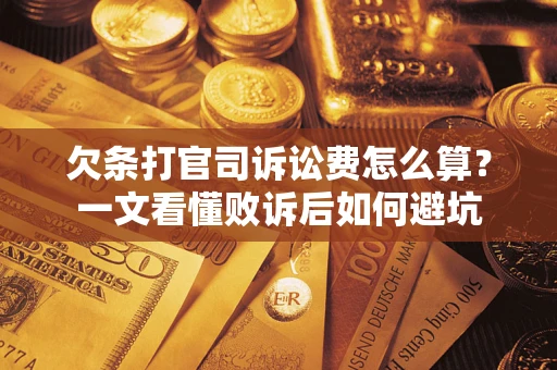 北京欠条打官司诉讼费怎么算？一文看懂败诉后如何避坑
