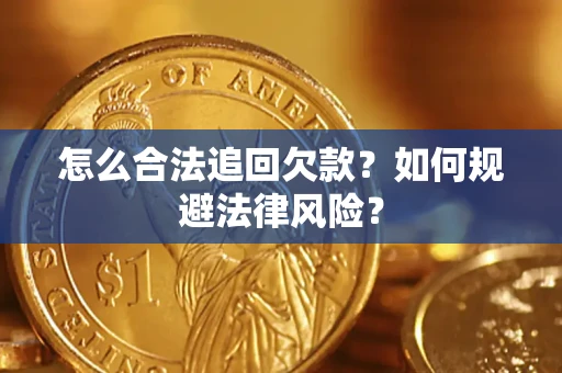 北京怎么合法追回欠款？如何规避法律风险？