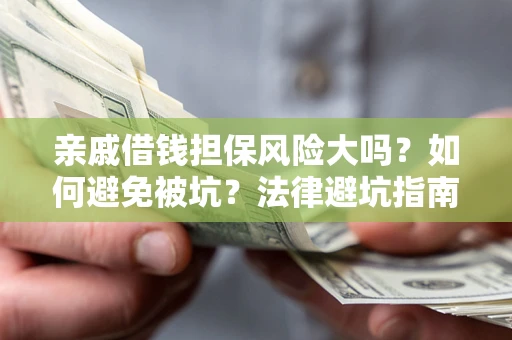 北京亲戚借钱担保风险大吗？如何避免被坑？法律避坑指南
