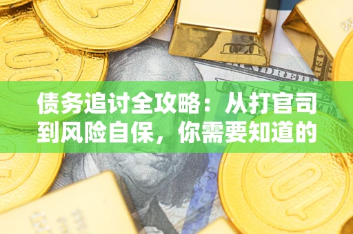 北京债务追讨全攻略：从打官司到风险自保，你需要知道的法律智慧