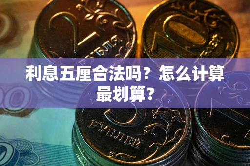 北京利息五厘合法吗？怎么计算最划算？