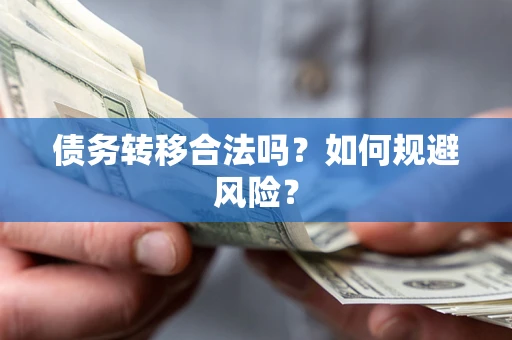 北京债务转移合法吗？如何规避风险？