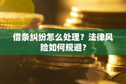 北京借条纠纷怎么处理？法律风险如何规避？