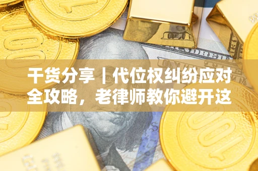 北京干货分享｜代位权纠纷应对全攻略，老律师教你避开这5大雷区