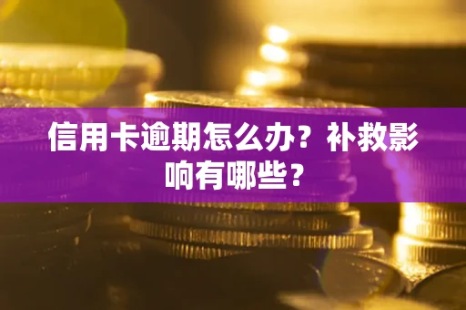 北京信用卡逾期怎么办？补救影响有哪些？